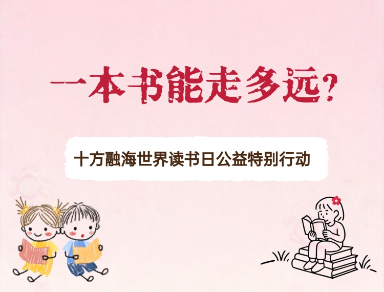 【公益行动】UG环球世界想书日公益出格行动 | 一本书能走多远？ UG环球 十方教育