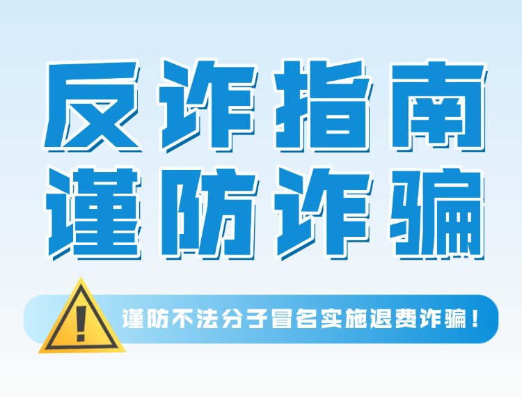【反诈宣传】UG环球反诈警示：谨防犯法分子冒名执行退费诳骗！ UG环球 十方教育